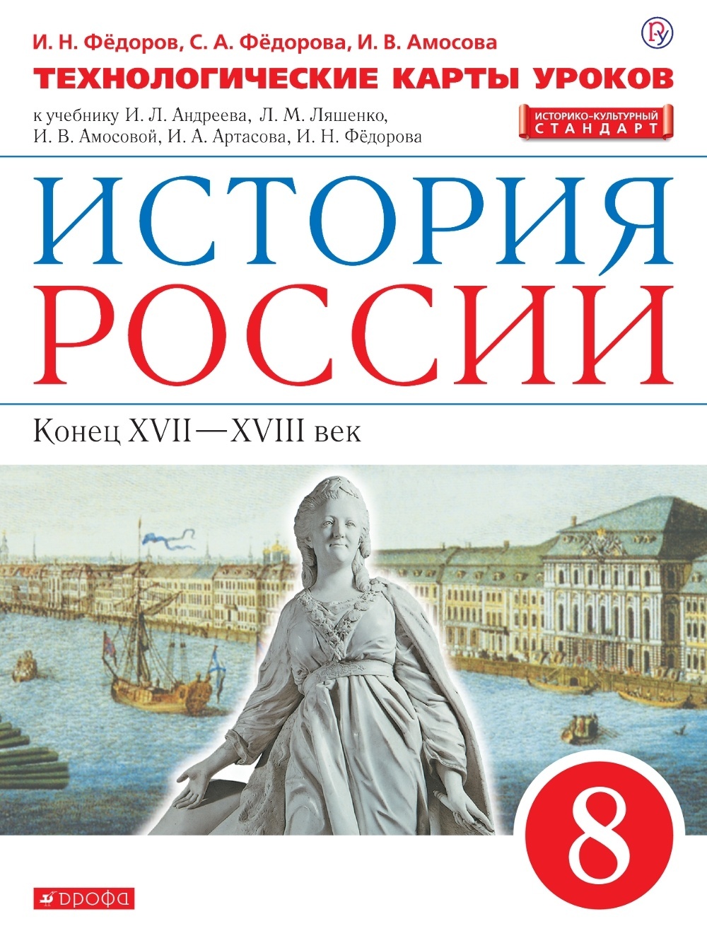 Учебники фгос история. Андреев и.л. Федоров и.н. история России . Дрофа. 8кл.. Андреев и.л. Ляшенко л.м. история России. Дрофа. 9кл. ФГОС УМК история Дрофа. Тест по истории 6 класс и.л.Андреев и.н.Федоров.