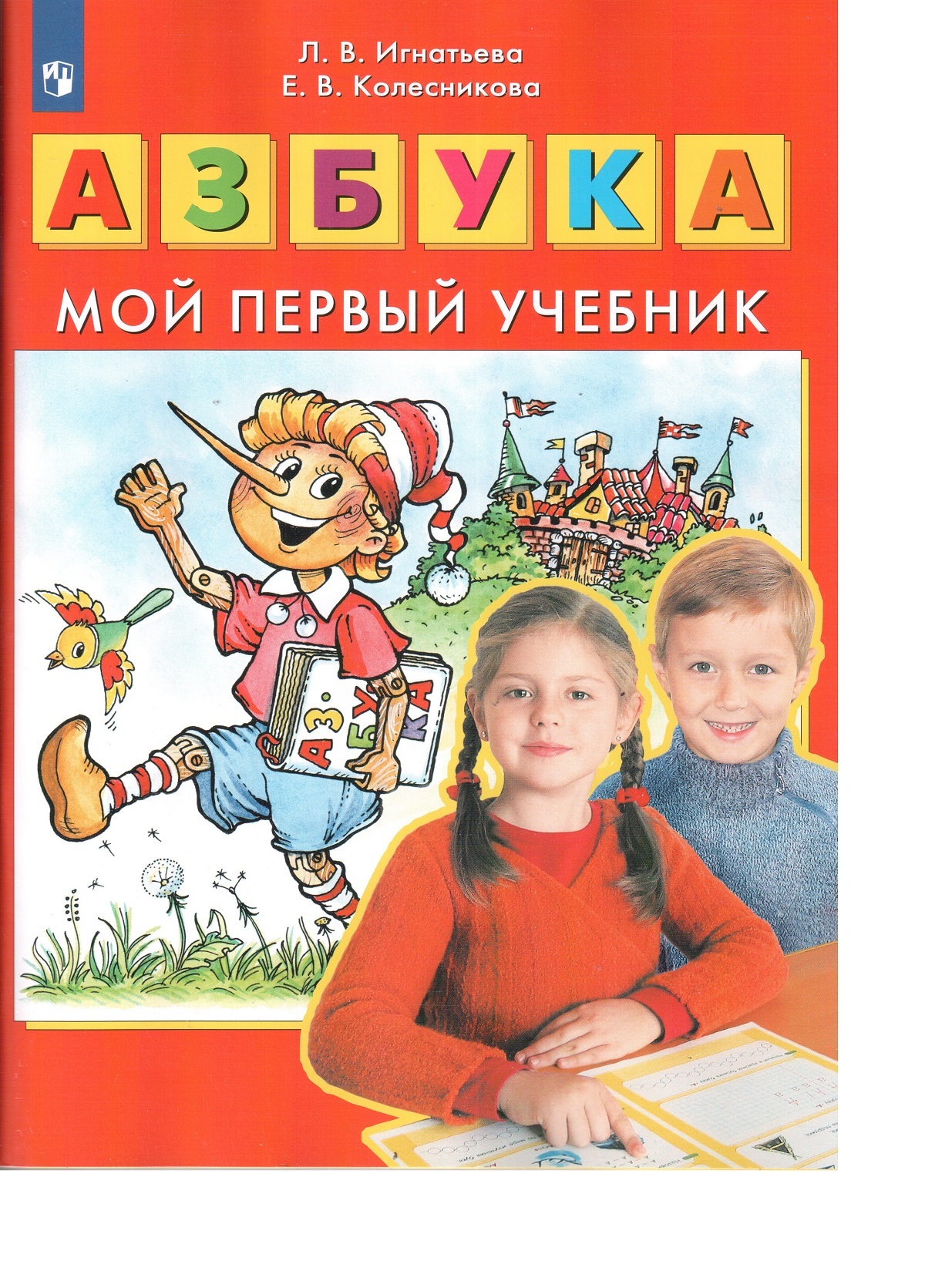 Колесникова. Азбука. Мой Первый Учебник. Бином.ФГОС. | Игнатьева.