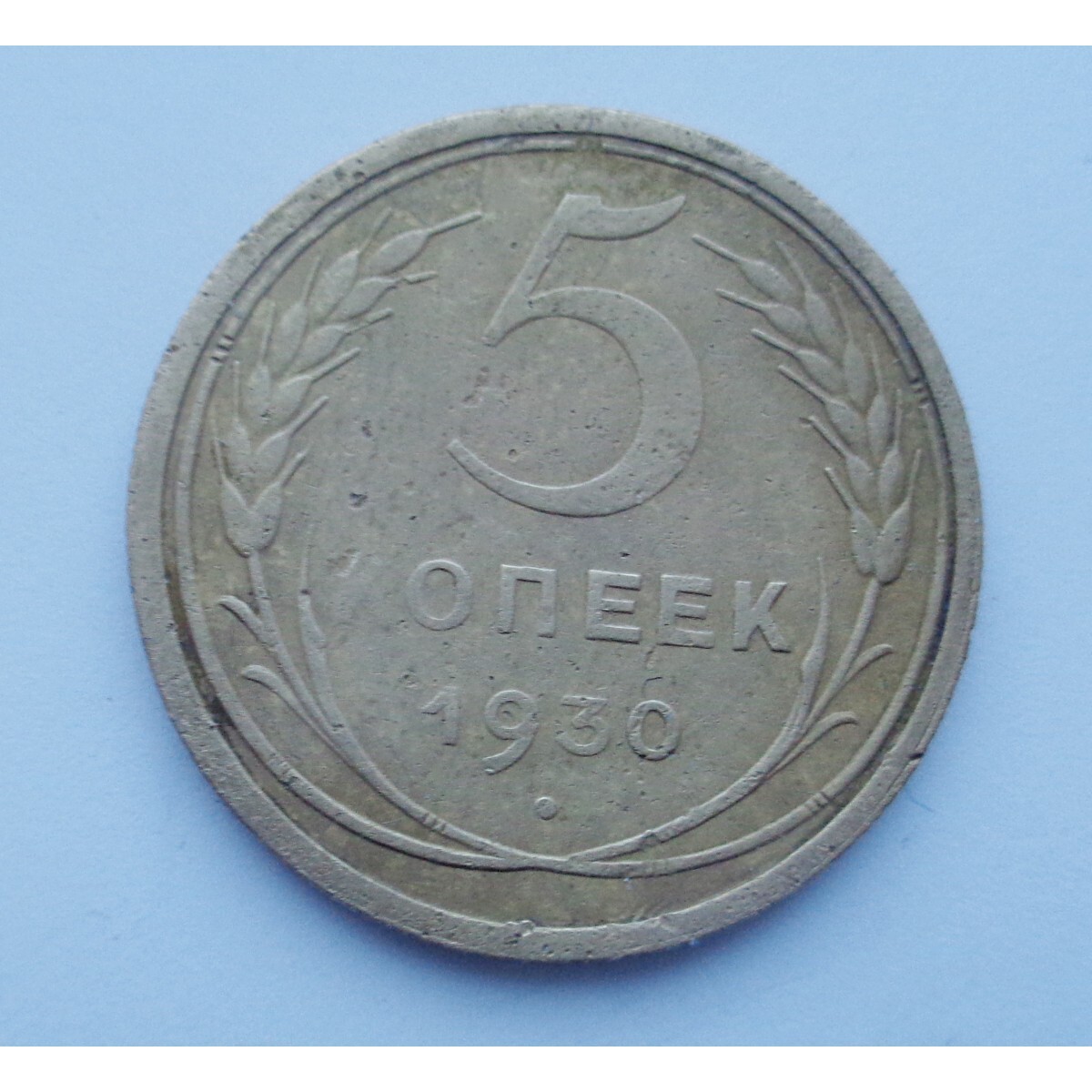 Монеты СССР 1917_1991. 5 Копеек СССР. 1928 Г. И-3.