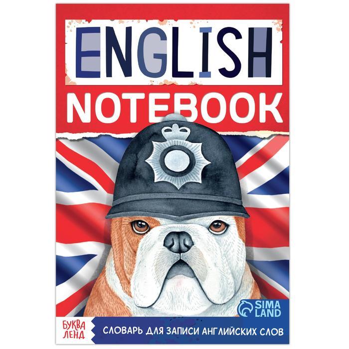 Словарь для записи английских слов English notebook. Бульдог, 52 стр. | Соколова Юлия Сергеевна