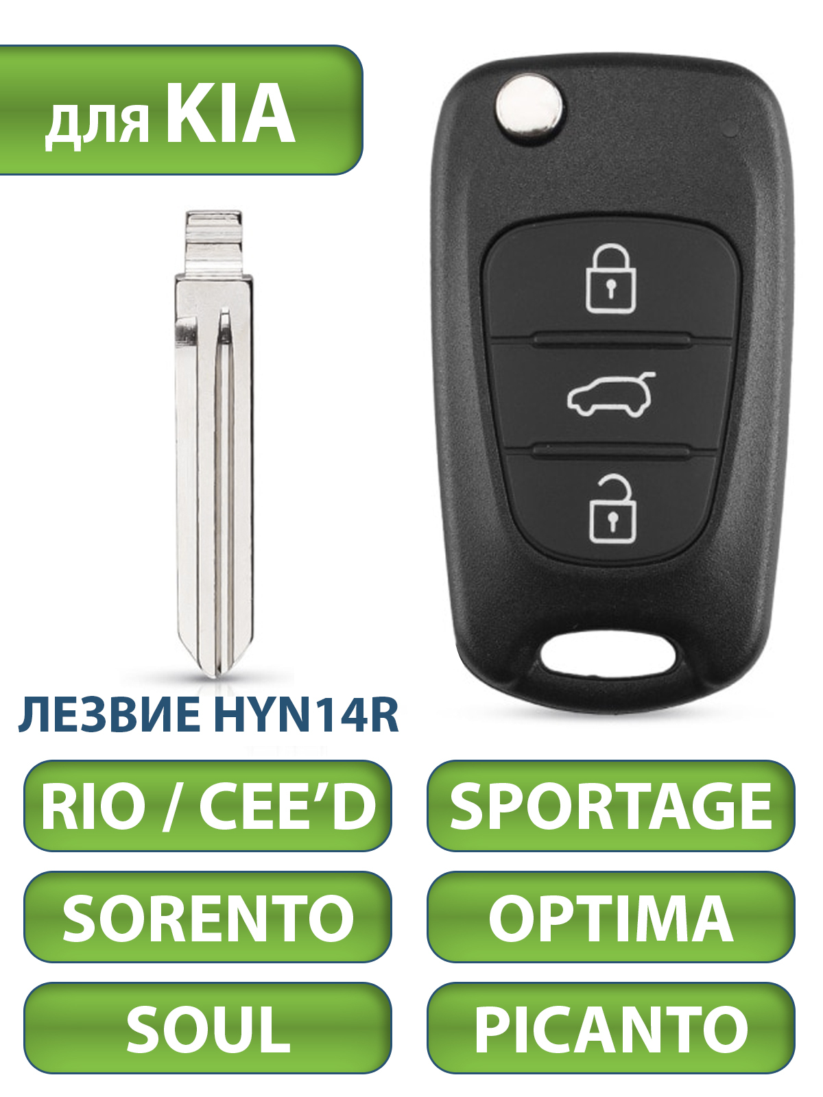 Ключ для Kia Киа Rio Рио, Sportage Спортэйдж, Ceed Сид, Optima Оптима,  Sorento Соренто, Soul Соул, Cerato Церато, Picanto Пиканто, Mohave Мохав,  Venga Венга, 3 кнопки (корпус с лезвием HYN14R), аналог -