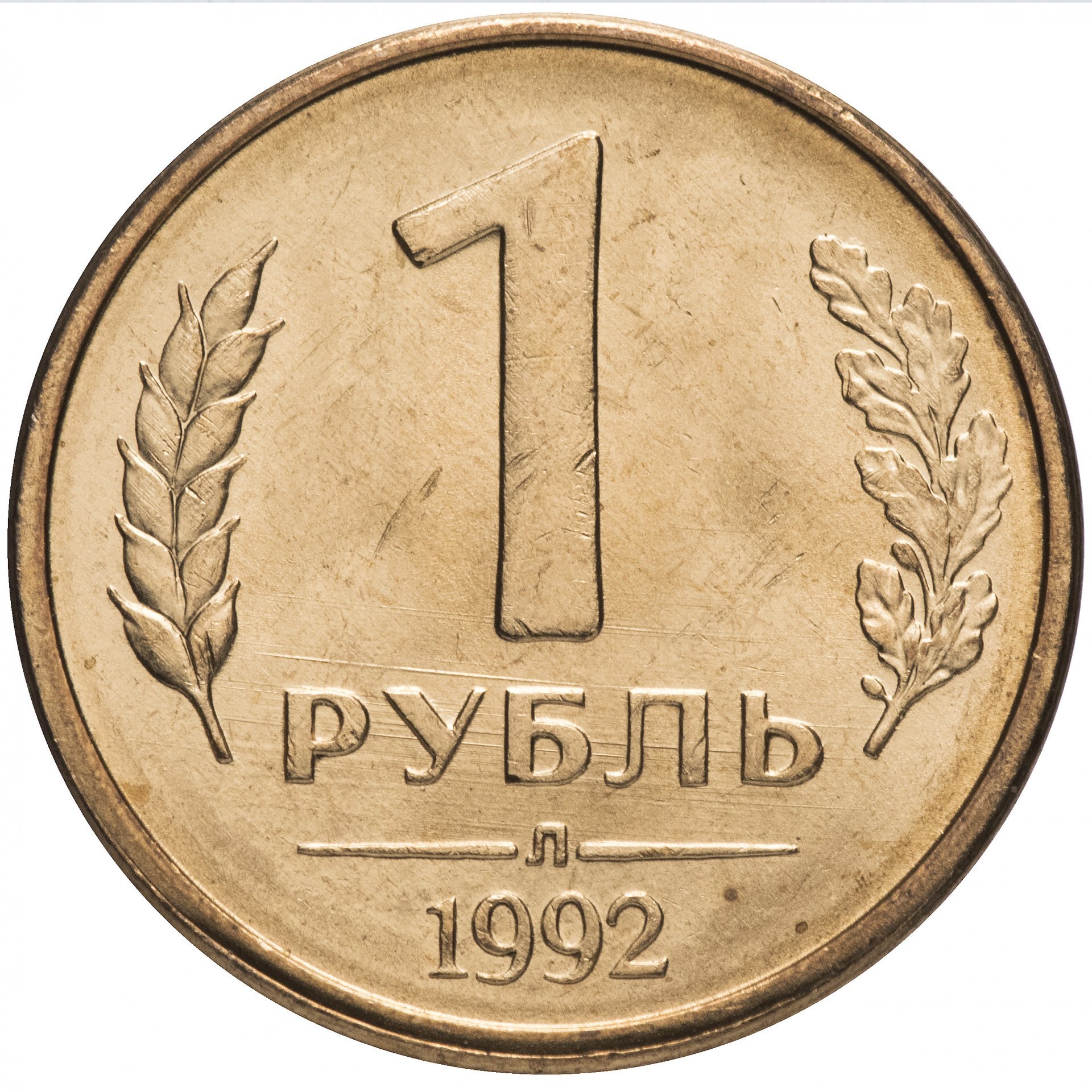 Ира рубль. Монета 1 рубль 1992 ММД. Монета 1 рубль 1991 ЛМД ГКЧП. 1 Рубль 1992 года ММД белый металл. ММД монеты 1992 10.
