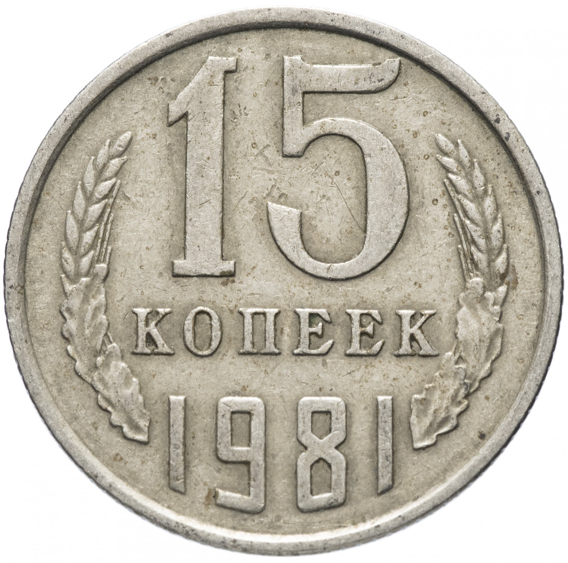 15 монет. 15 Копеек 1988. Монета 15 копеек 1983 m130501. 20 Копеек 1984. 15 Копеек СССР.