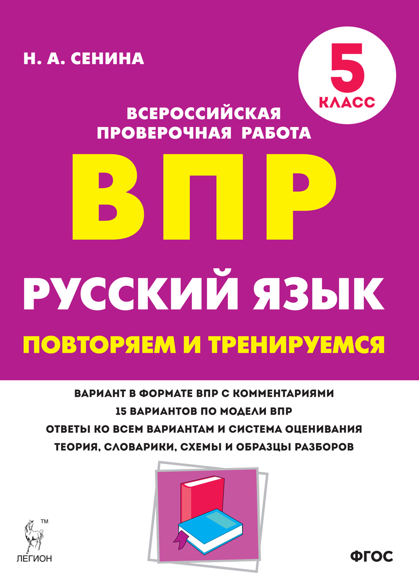 Русский язык. 5-й класс. ВПР: повторяем и тренируемся. 15 тренировочных  вариантов | Сенина Наталья Аркадьевна - купить с доставкой по выгодным  ценам в интернет-магазине OZON (355339654)