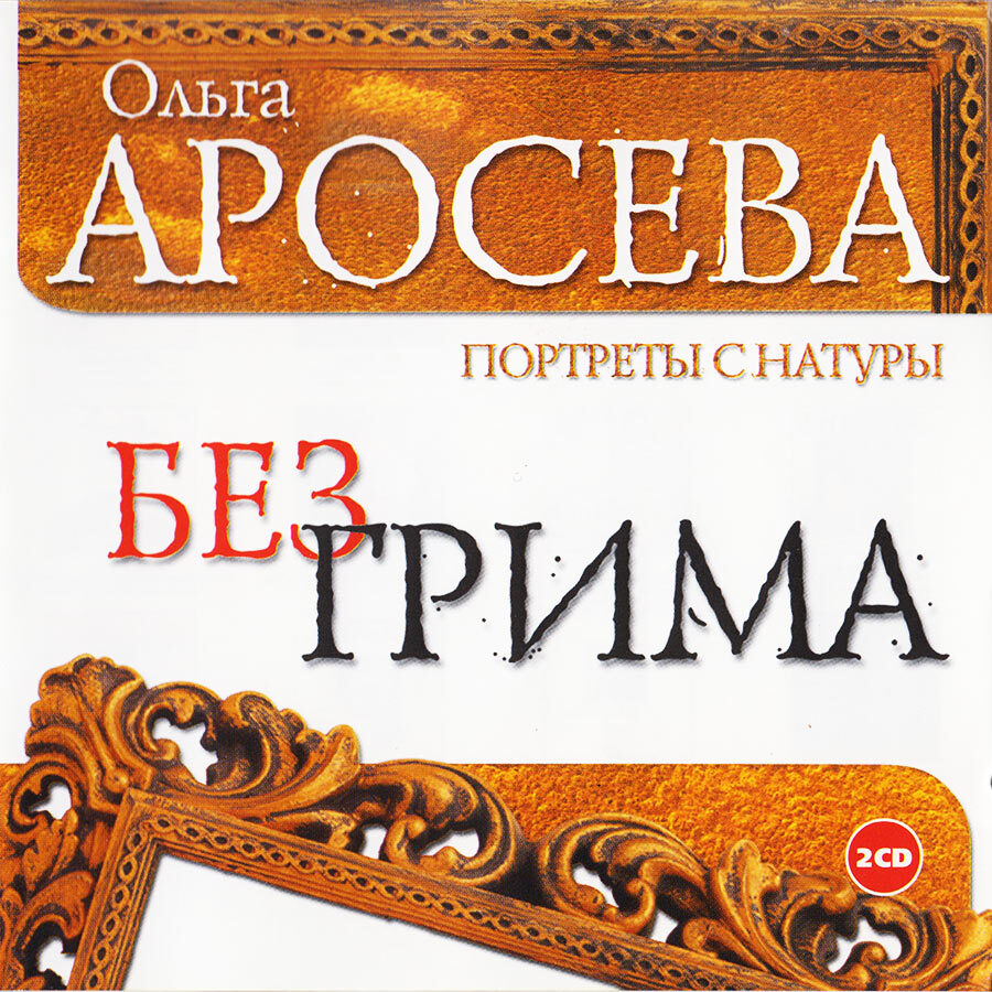 Ольга Аросева. Портреты с натуры. Без грима (аудиокнига на 2-х аудио-CD) |  Аросева Ольга - купить с доставкой по выгодным ценам в интернет-магазине  OZON (355514937)