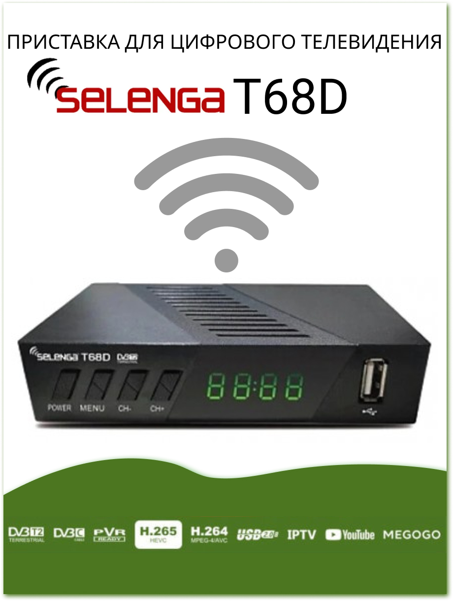 ТВ-ресивер Selenga T68D (H.265) HDMI, RCI, USB, черный купить по выгодной  цене в интернет-магазине OZON (192003308)