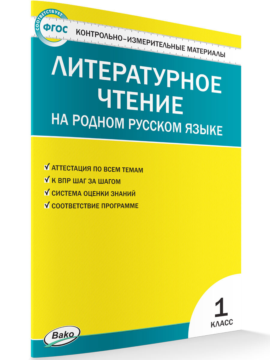 Контрольно-измерительный материал. Литературное чтение на родном русском  языке. 1 класс (есть опт.) | Кутявина Светлана Владимировна - купить с  доставкой по выгодным ценам в интернет-магазине OZON (356818662)