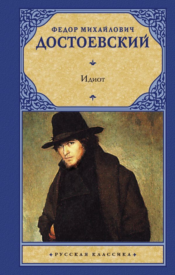 Книга "Идиот" Достоевский Федор Михайлович – купить книгу ISBN 978-5-17 ...