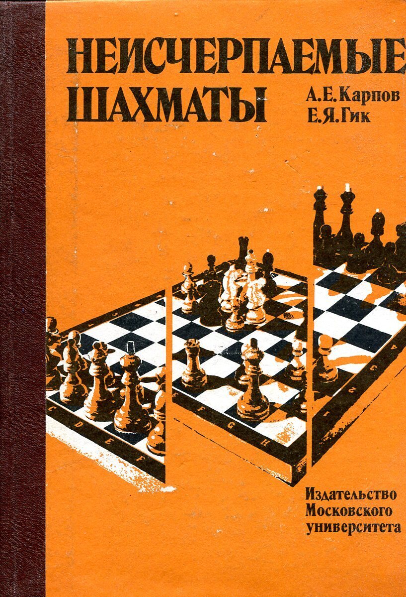 Гик шахматист