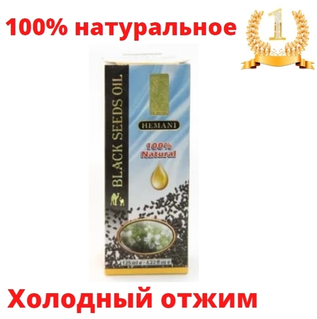 Натуральное масло черного тмина, Black Seeds Oil, 125мл