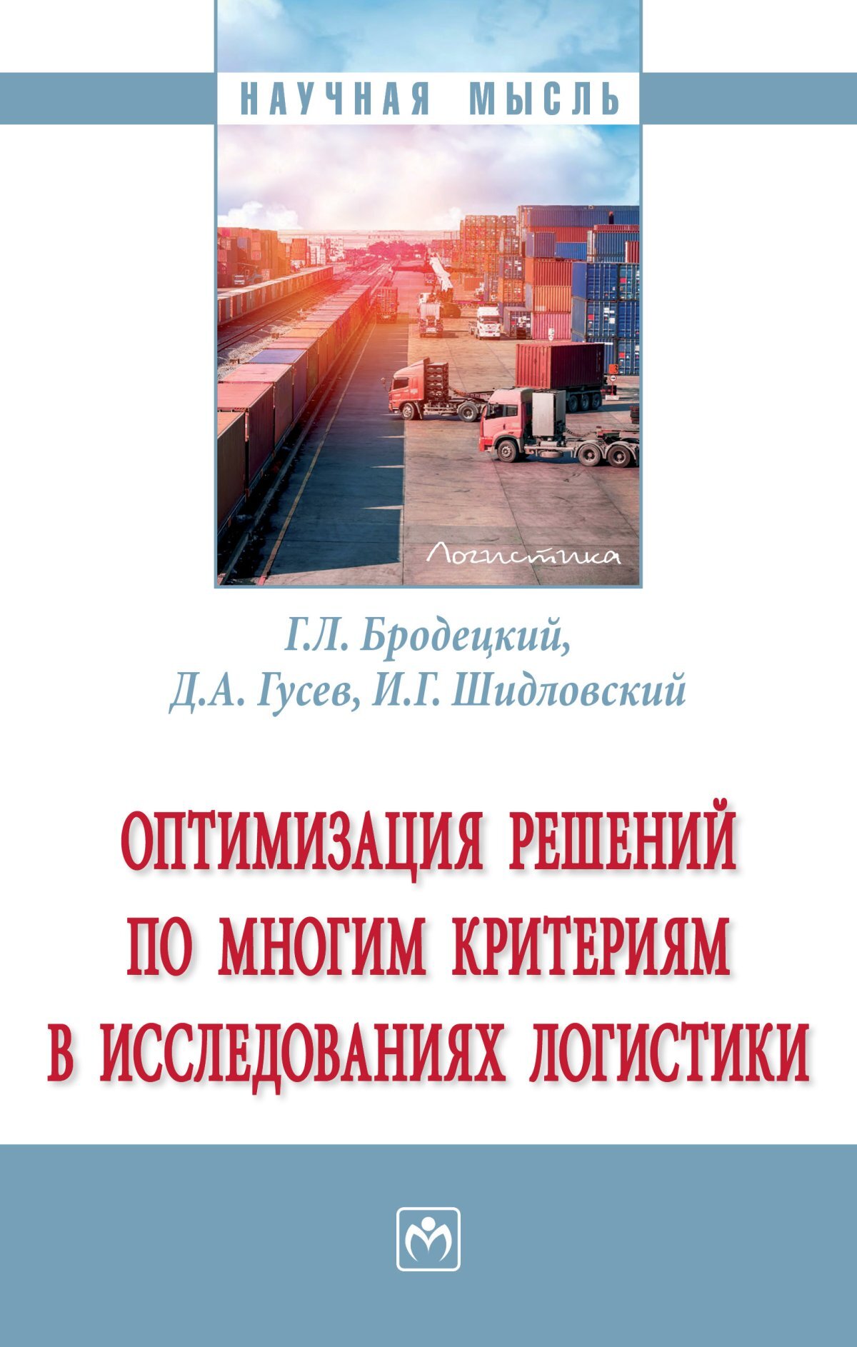 Оптимизация решений. Логистика и управление цепями поставок монография. Инструментарий логистики книга. Логистика и управление цепями поставок ВШЭ. Учебник по критериям.