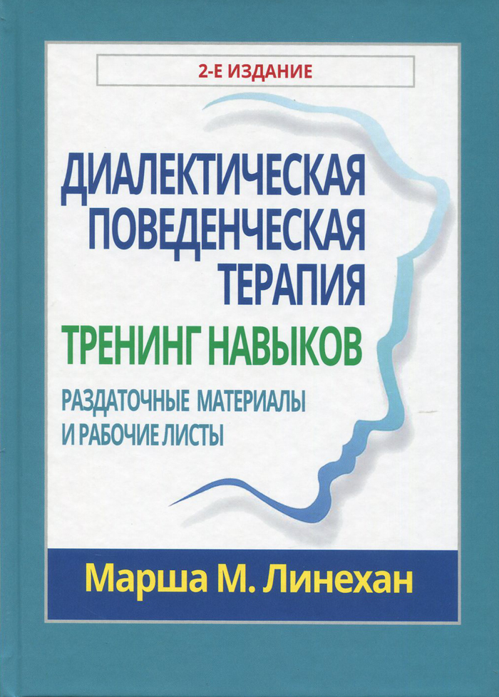 Диалектическая поведенческая теарпия: тренинг навыков. Раздаточные материалы и рабочие листы. 2-е изд.