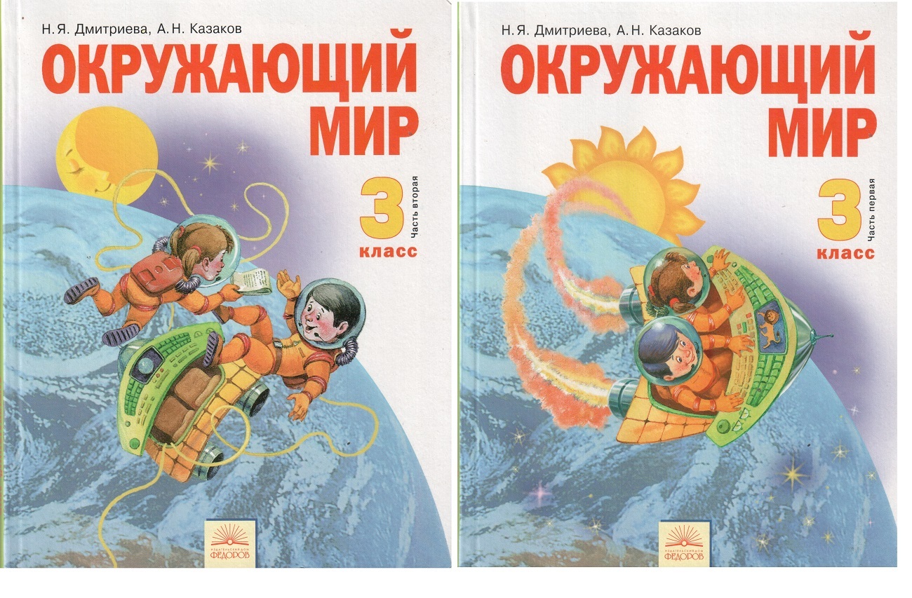Окружающий мир. 3 класс. Учебник. В 2-х частях. ФГОС | Дмитриева Нинель ...