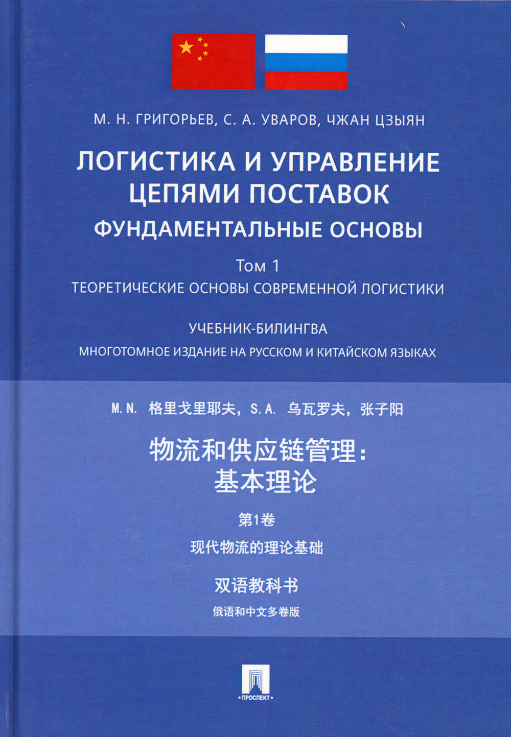 Книга "Логистика и управление цепями поставок: фундаментальные основы.Т ...
