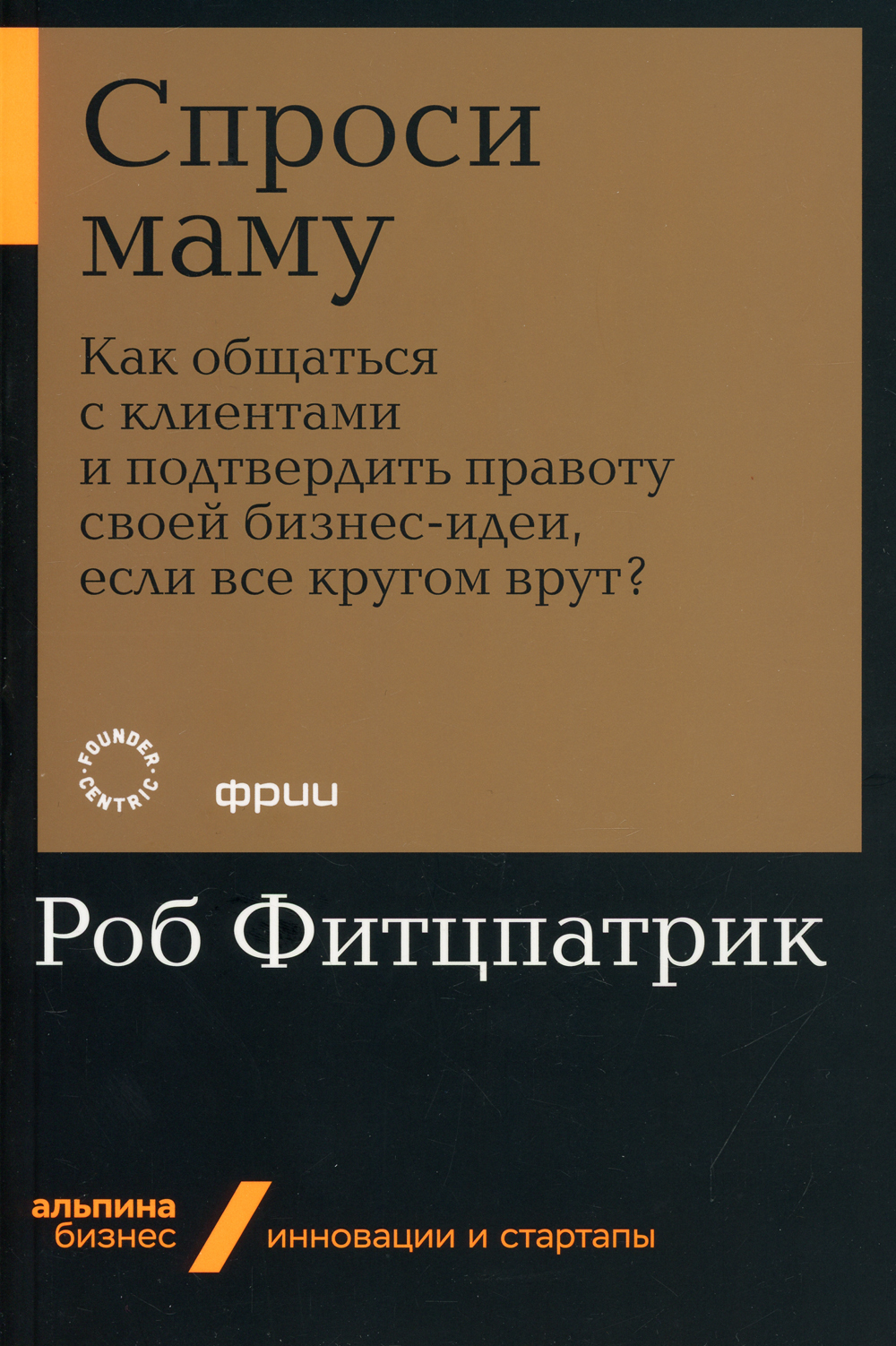 Спроси маму: Как общаться с клиентами и подтвердить правоту своей  бизнес-идеи, если все кругом врут? | Фитцпатрик Роберт - купить с доставкой  по выгодным ценам в интернет-магазине OZON (372232149)