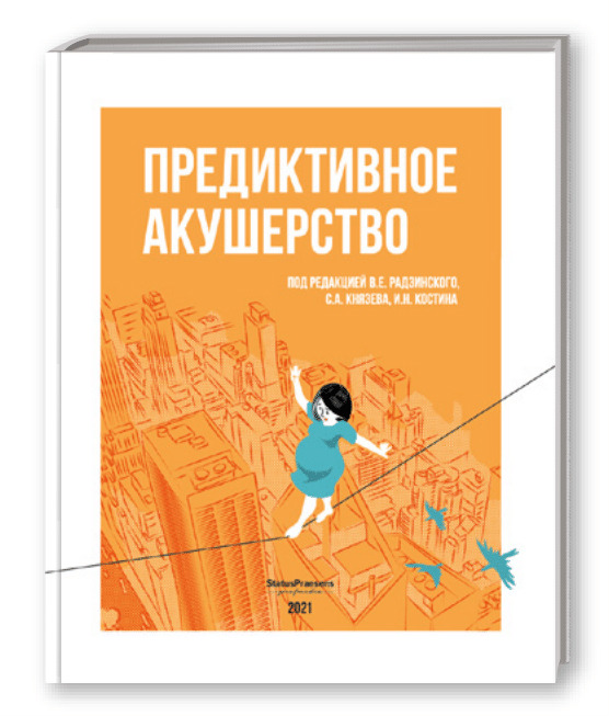 Книга "Предиктивное акушерство" Радзинский Виктор Евсеевич – купить ...
