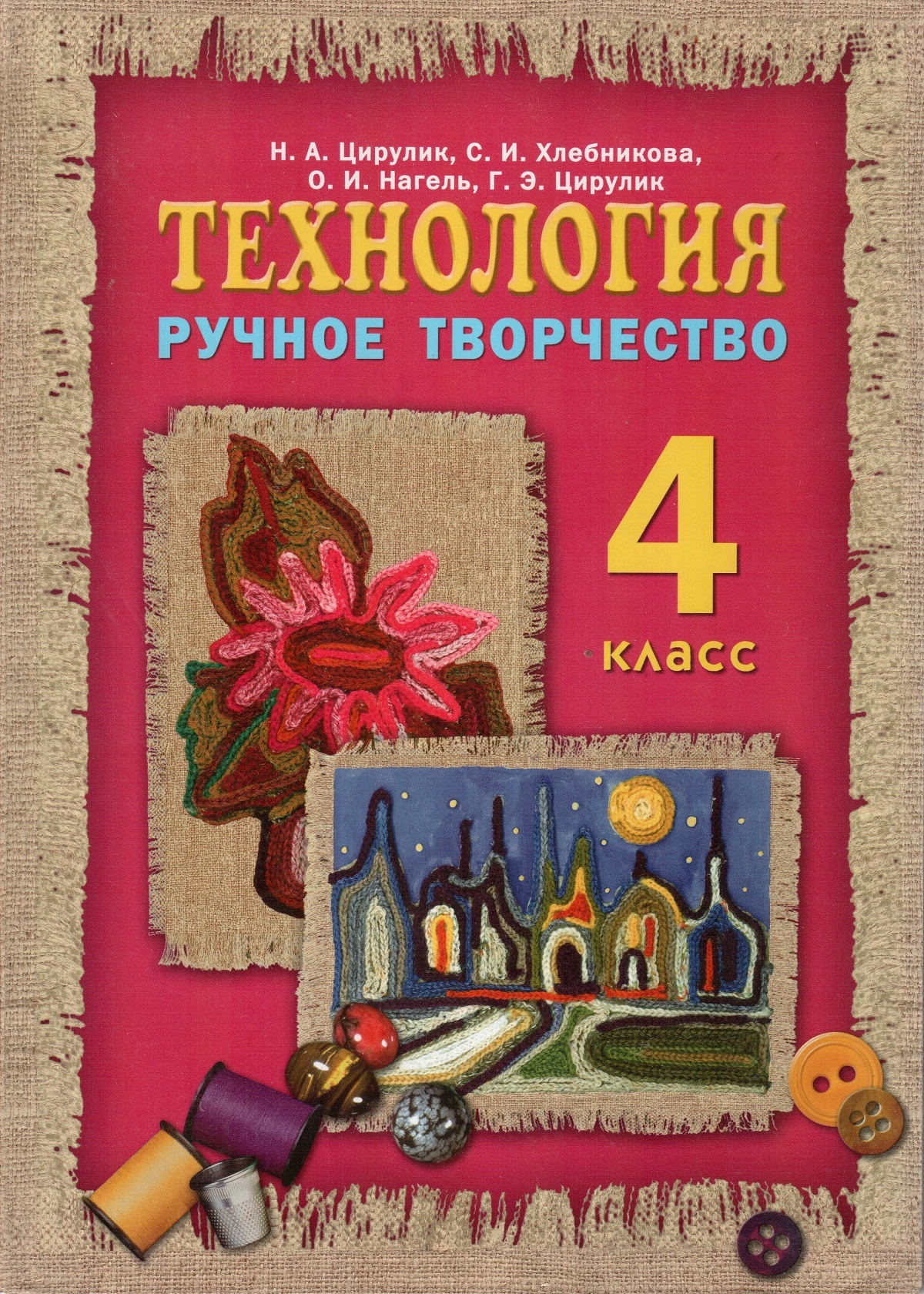 Учебник творчество. Технологии 4 класс Цирулик н.а., Хлебникова с. и. Ручное творчество Цирулик. Технология ручное творчество 4 класс. Цирулик технология 4 класс.