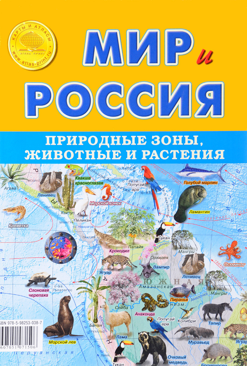 Мир и Россия. Природные зоны. Животные и растения. Карта складная 1: 8, 8 млн, 1: 34 млн.