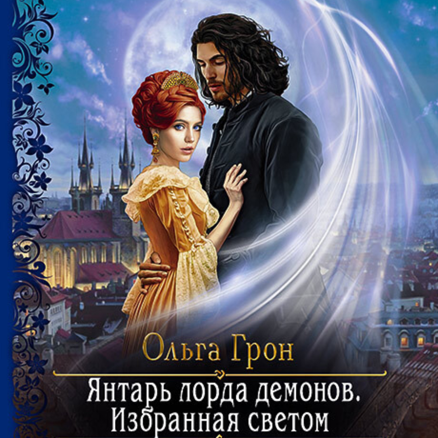 Желанная фэнтези. Избранник дьявола. Избранная.