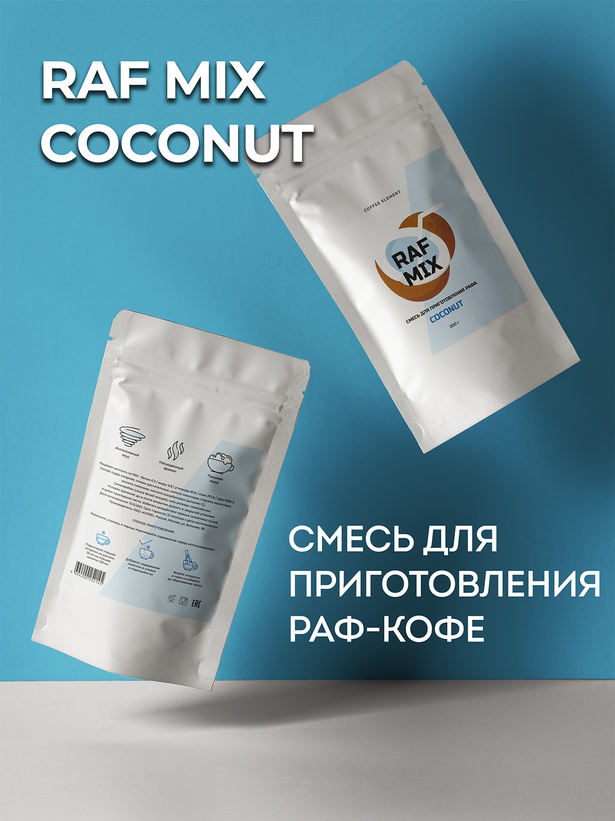 CoffeeNextСмесьдляприготовлениярафаRAFMIX,Кокос,200г