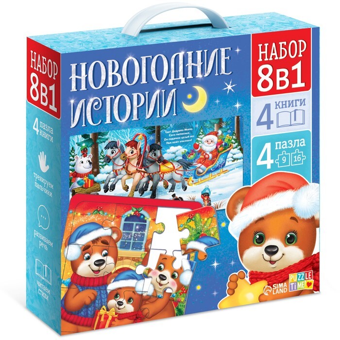 Набор 8 в 1 "Новогодние истории", пазлы+ книги