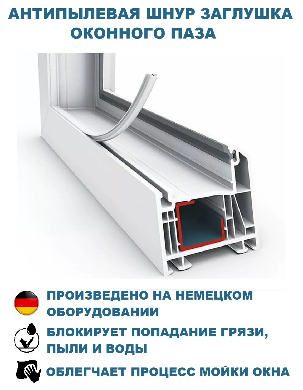 Антипылевая заглушка оконного паза OKNO-V - уплотнитель универсальный ...