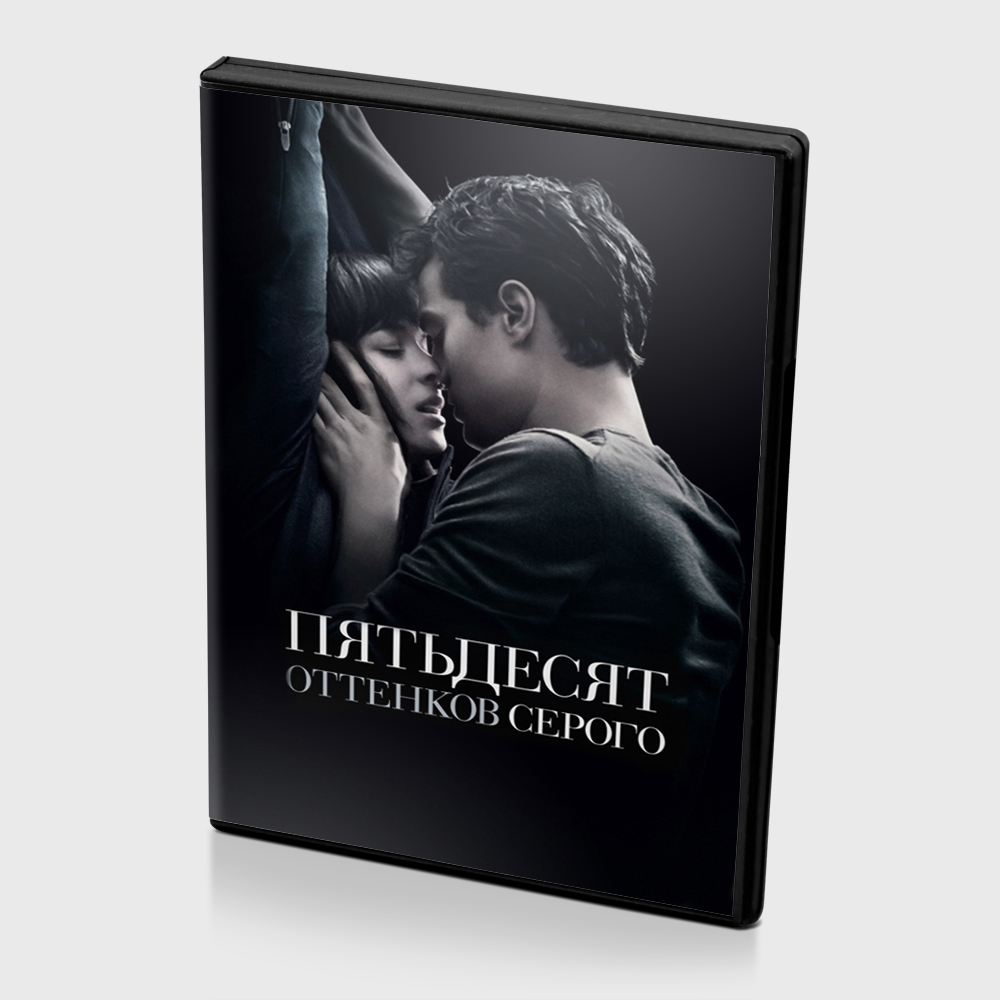 Пятьдесят оттенков серого (DVD) — купить в интернет-магазине OZON с ...
