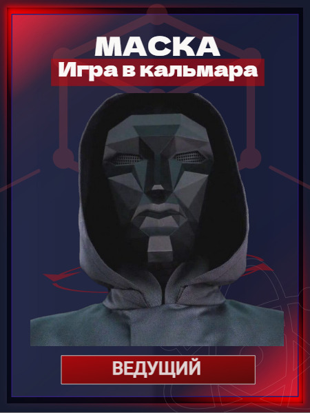 Фото маски из игры в кальмара Маска Игра в Кальмара, Ведущего Босса охранника / Косплей, карнавальные аксессуа