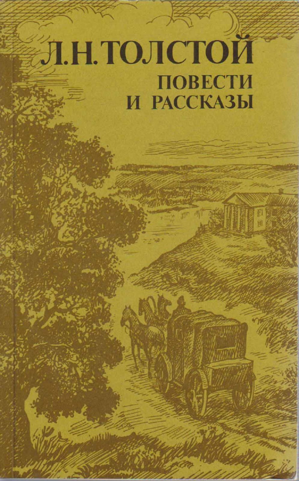 Рассказы л толстого отзывы