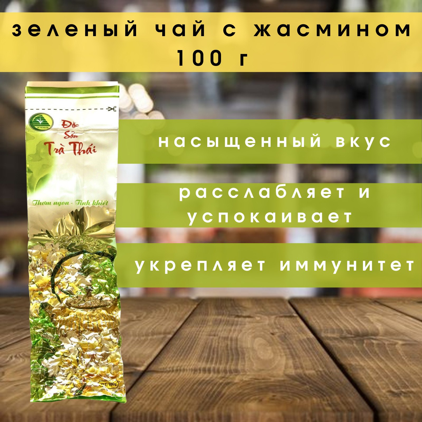 Вьетнамский натуральный зелёный чай высшего сорта, 100 гр/ Настоящий ...