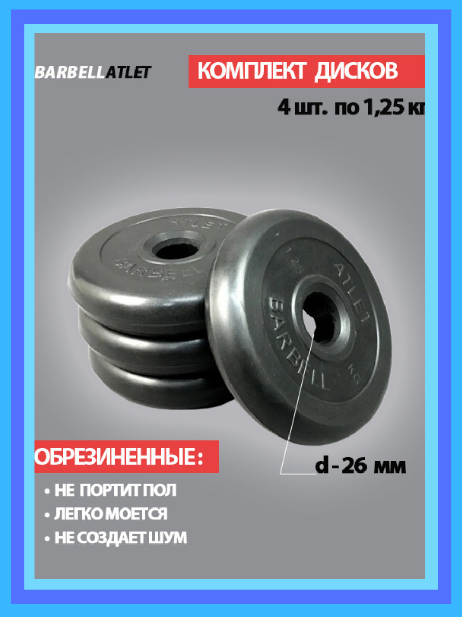 КомплектдисковBarbellAtlet4шт.по1,25кг.