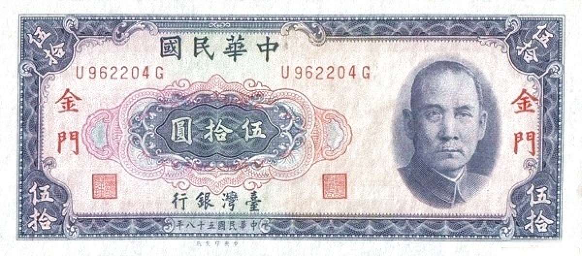 Купюры Тайваня. 50 Юаней. 50 Юаней купюра. Банкноты Тайвань 50.