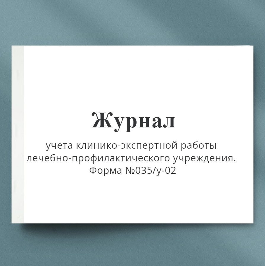 Журнал клинико экспертной работы форма 035 у 02 образец