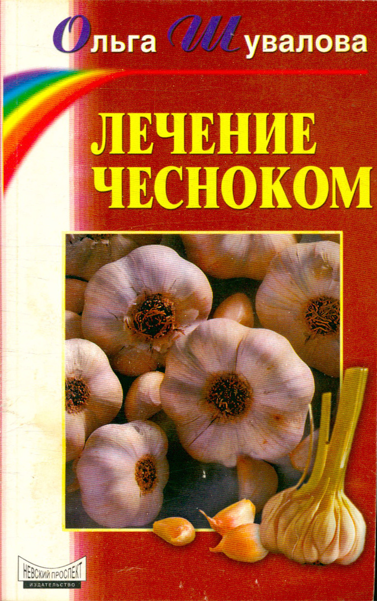 Лечение чесноком. Книги о чесноке. Лечиться чесноком. Все о лечебном чесноке книги.
