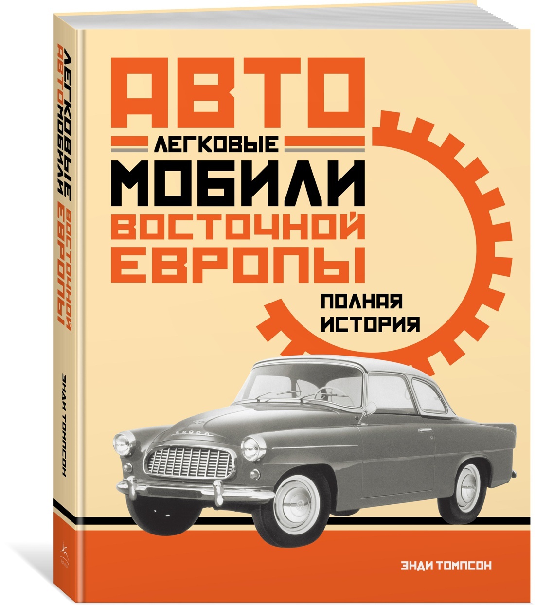 Легковые автомобили Восточной Европы. Полная история | Томпсон Энди -  купить с доставкой по выгодным ценам в интернет-магазине OZON (212811248)