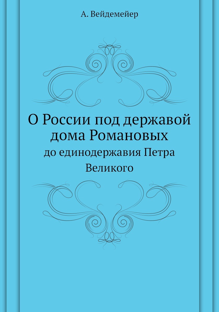 О России под державой дома Романовых. до единодержавия Петра Великого -  купить с доставкой по выгодным ценам в интернет-магазине OZON (149066463)