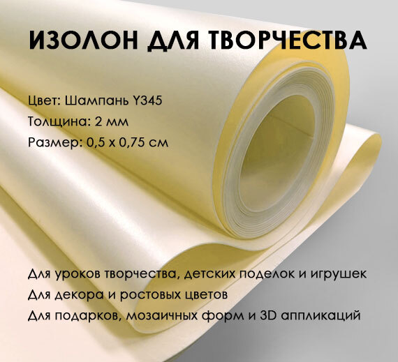 Изолон для творчества, для хобби, декора, подарков и цветов 2 мм, 0.5х0 ...