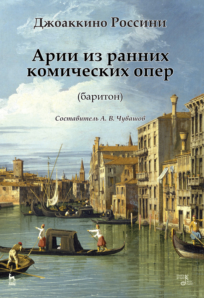 Арии из ранних комических опер (баритон). Ноты | Россини Джоаккино Антонио