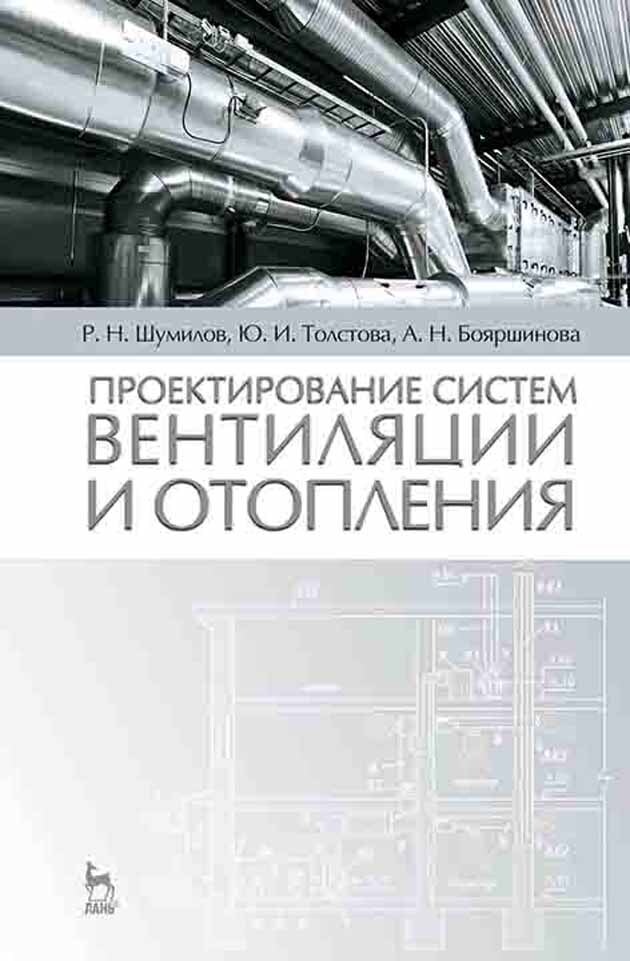 Проектирование систем книга. Проектирование вентиляции. методические пособие по вентиляции. вентиляция книга. справочник о системе вентиляции.