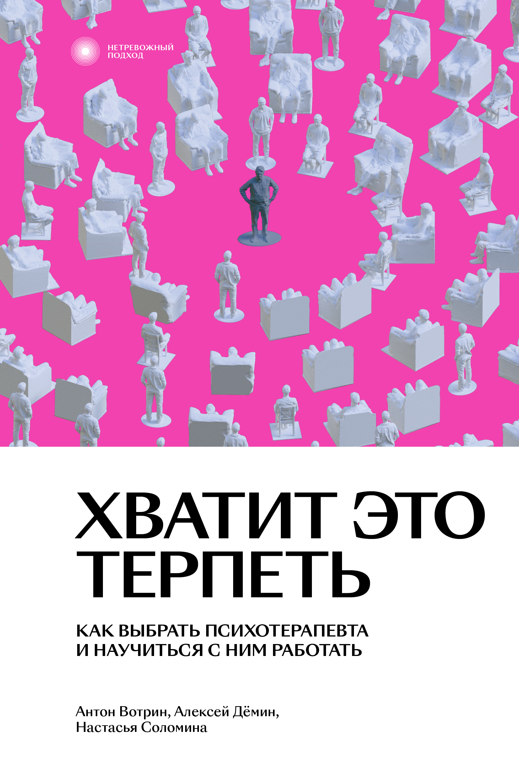 Хватит это терпеть. Как выбрать психотерапевта и научиться с ним работать | Вотрин Антон, Соломина Настасья