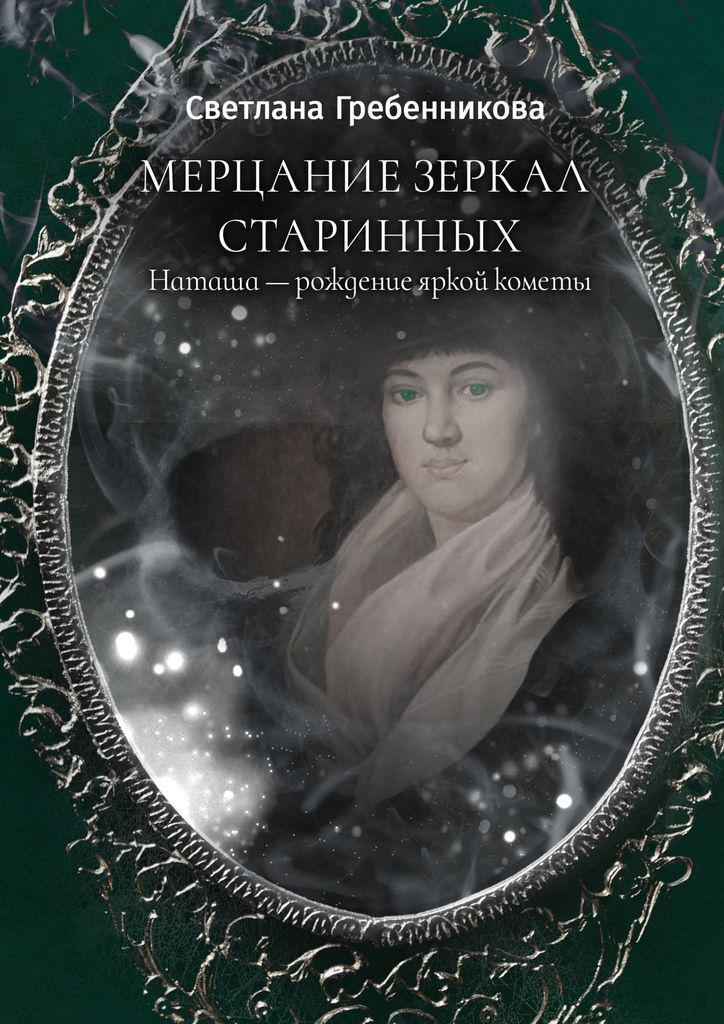 Мерцание книга. Светлана а мистика.