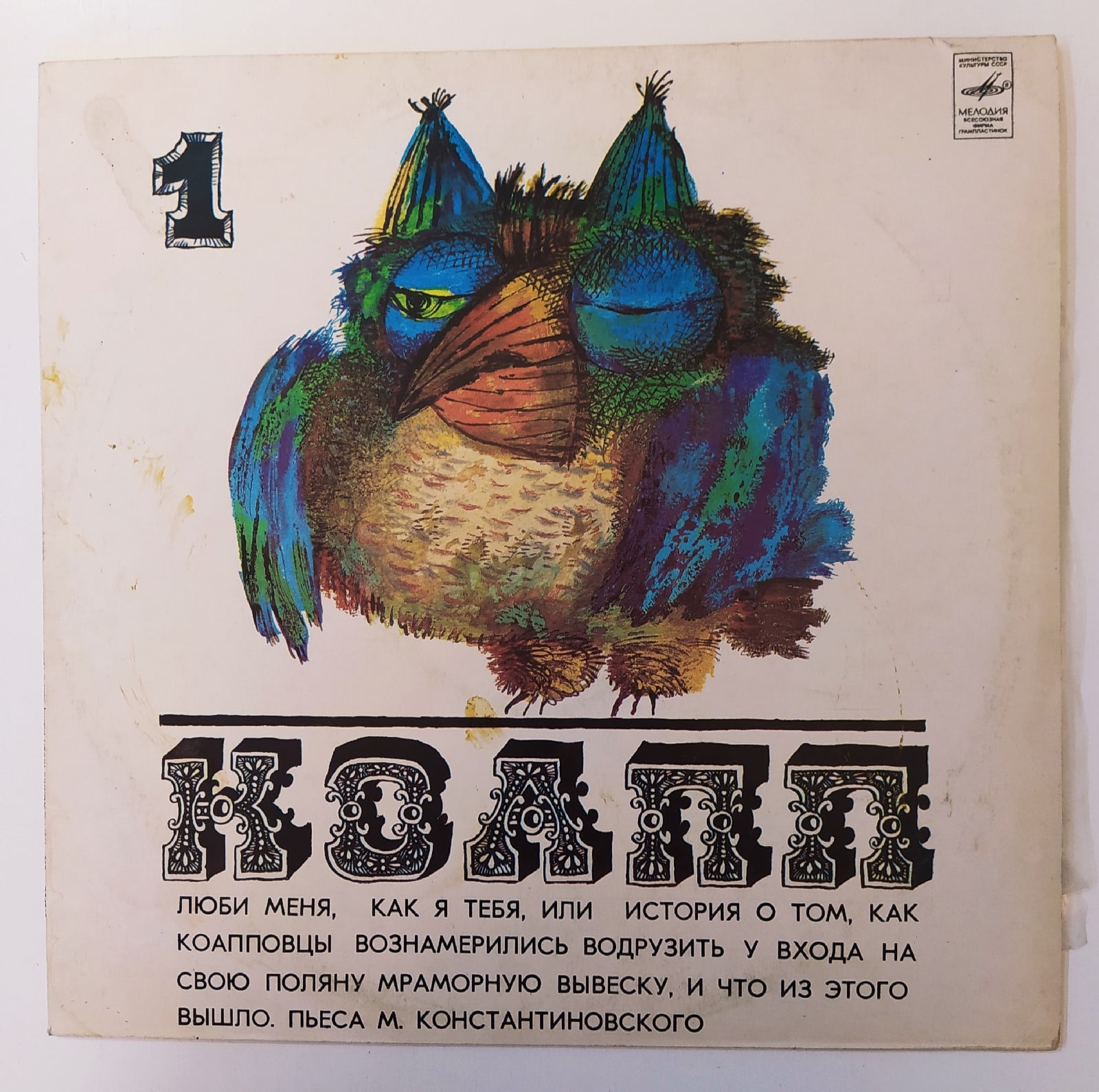 Виниловая пластинка винтажная М. Константиновский КОАПП КОАПП КОАПП ...
