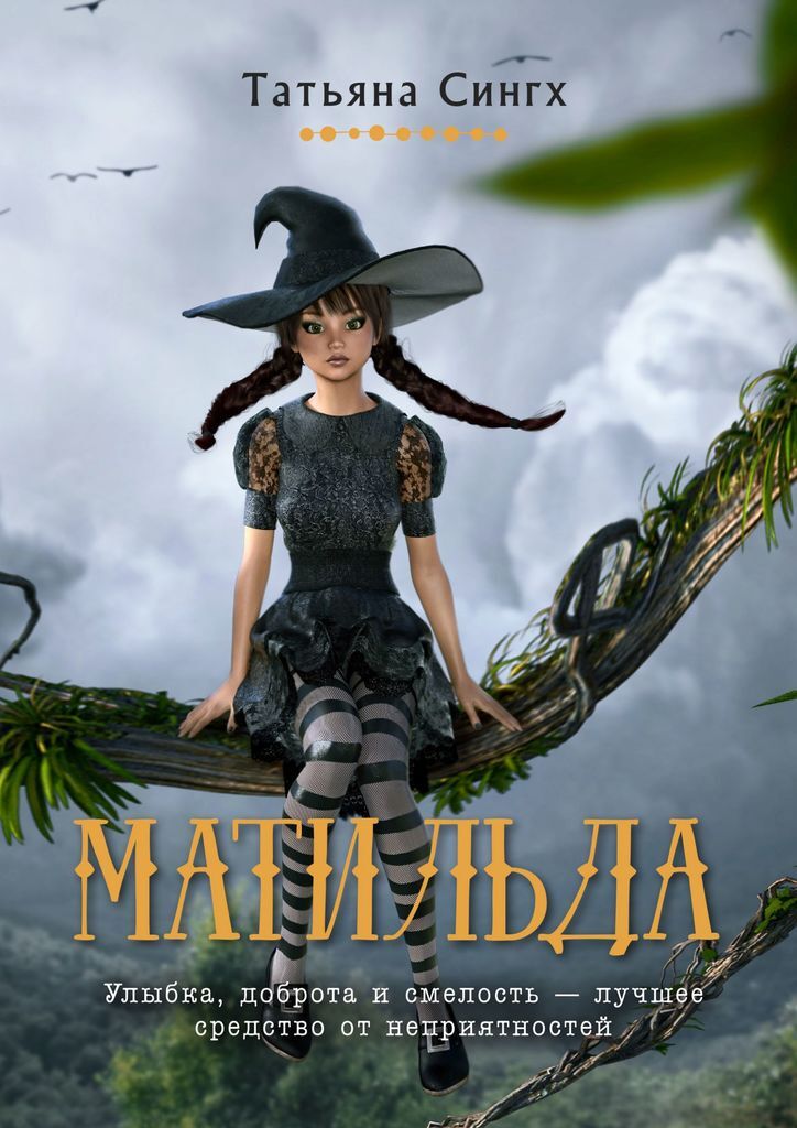 Книга "Матильда" – купить книгу ISBN 978-5-0055-6803-8 с быстрой ...