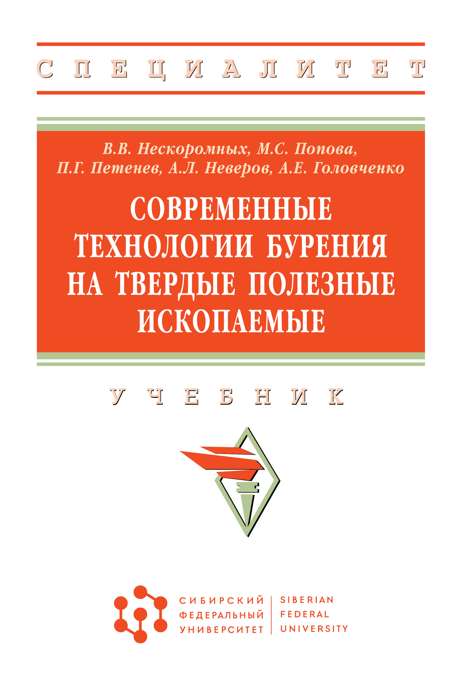 Современные технологии бурения на твердые полезные ископаемые. Учебник.  Студентам ВУЗов | Нескоромных Вячеслав Васильевич, Попова Марина Сергеевна  - купить с доставкой по выгодным ценам в интернет-магазине OZON (396841252)