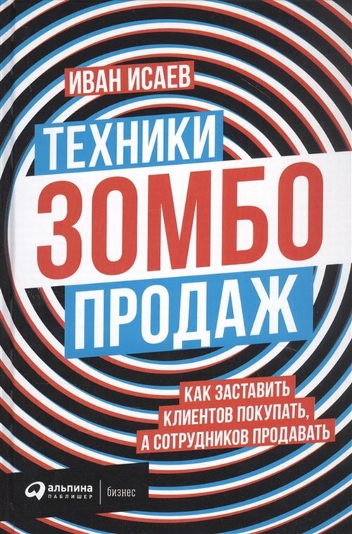 Техники зомбо-продаж. Как заставить клиентов покупать, а сотрудников продавать | Исаев И.