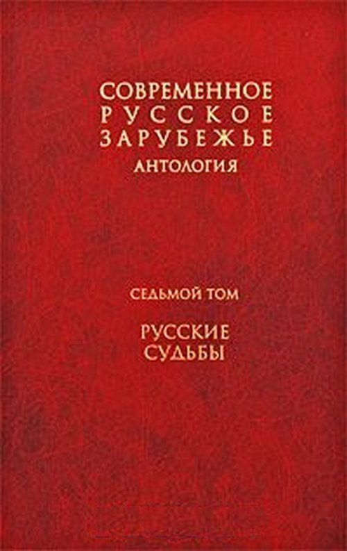 Русские судьбы. Современное русское зарубежье. Современное русское зарубежье книга. Антология современной прозы. Антология современной русской философии..