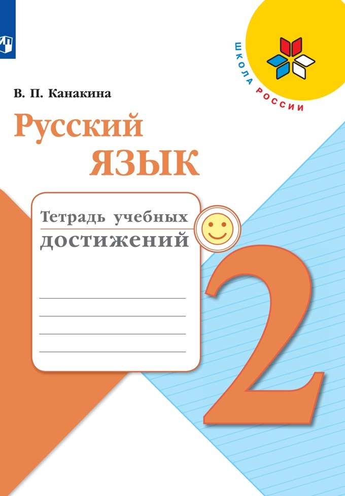 Русский язык. Тетрадь учебных достижений. 2 класс. (Школа России) | Канакина Валентина Павловна