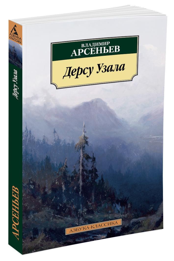 Арсеньев книги. Дерсу Узала Арсеньева. Владимир Арсеньев Дерсу Узала. Арсеньев Владимир Клавдиевич Дерсу Узала. Дерсу Узала книга.