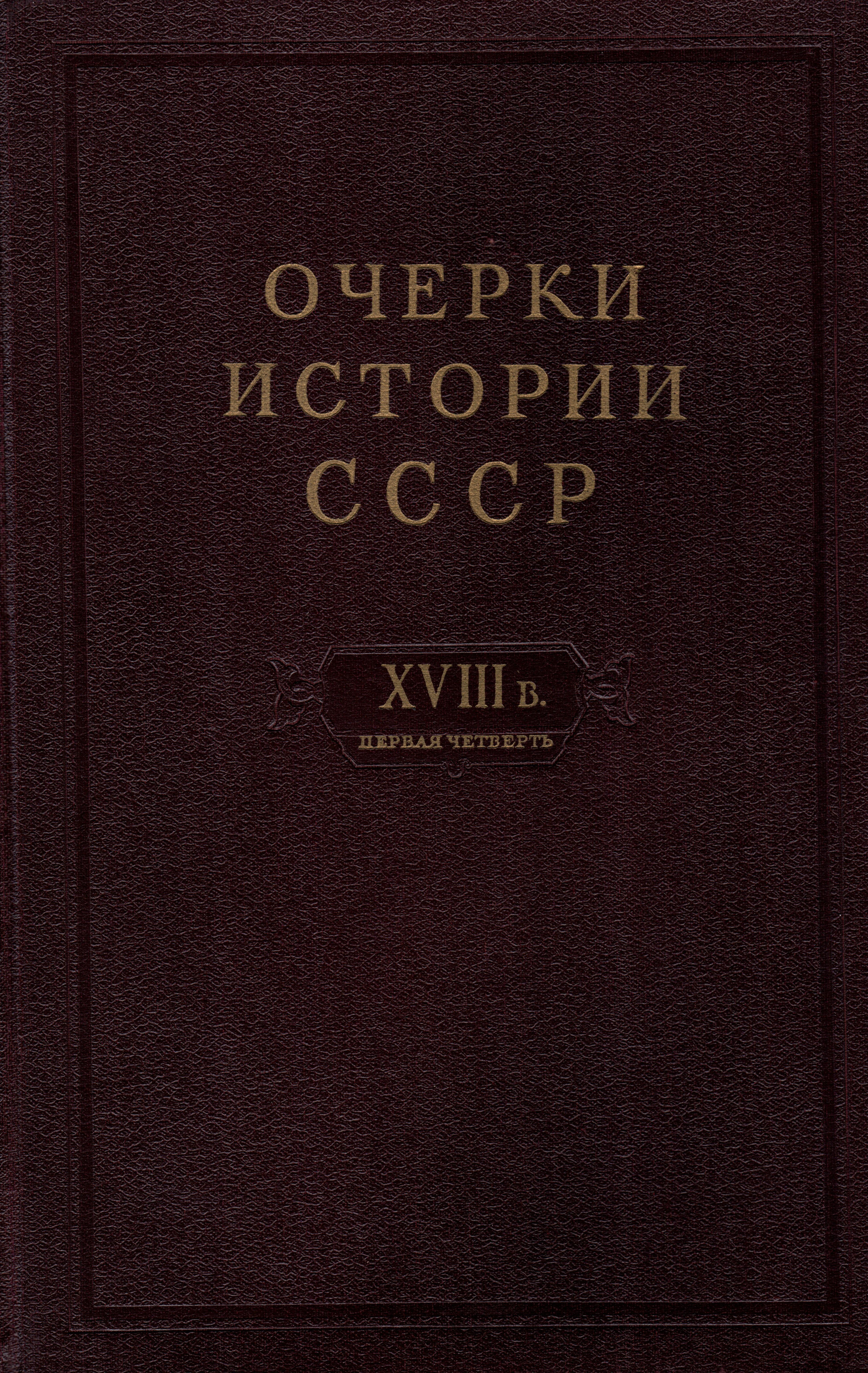 Очерки истории. Очерки истории СССР. Очерки истории СССР 2 том. История СССР В 9 томах. Книга очерки из истории государств.