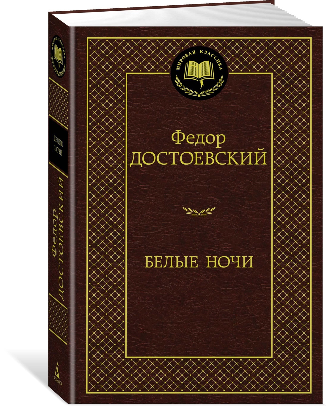 Белые ночи | Достоевский Федор Михайлович - купить с доставкой по выгодным  ценам в интернет-магазине OZON (596960453)